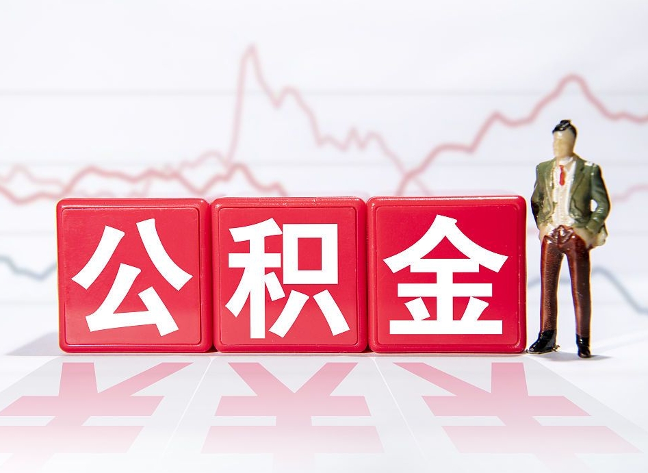 姜堰两年的住房公积金能取多少钱（2年公积金能取多少）