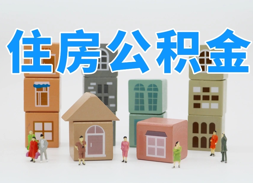 姜堰公积金新政策9月1日起（公积金新政2020）