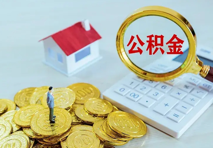 姜堰住房公积金多少可以取出来（公积金多少能提取出来）