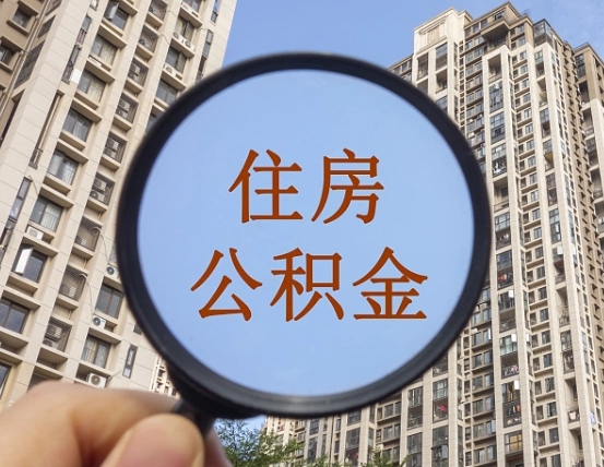 姜堰两年的住房公积金能取多少钱（2年公积金能取多少）